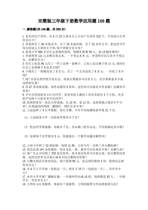 完整版三年级下册数学应用题100题及一套完整答案