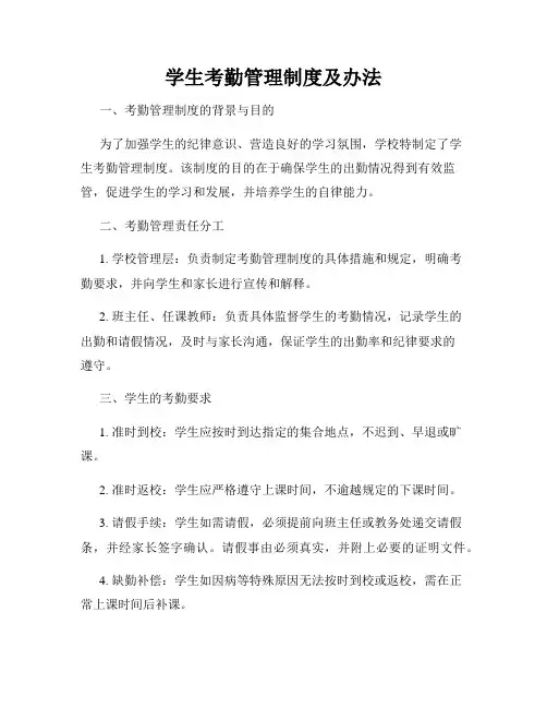 学生考勤管理制度及办法