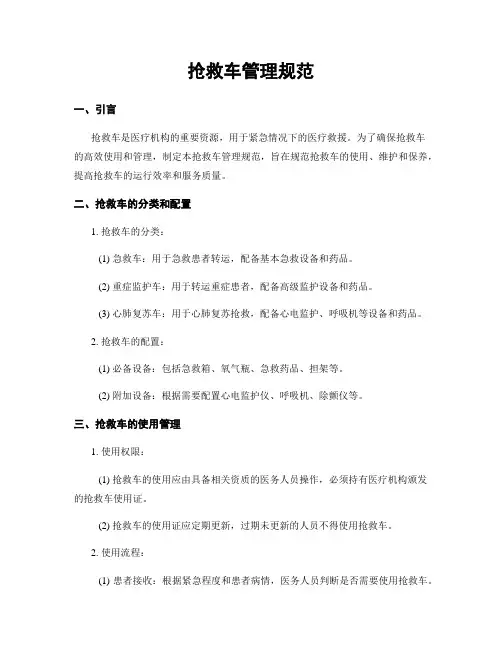 抢救车管理规范