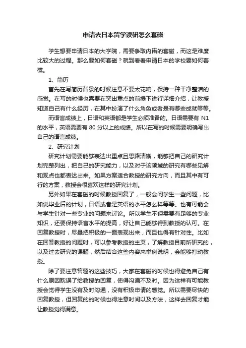 申请去日本留学读研怎么套磁