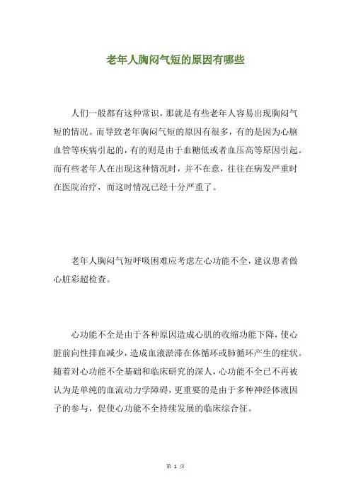 老年人胸闷气短的原因有哪些