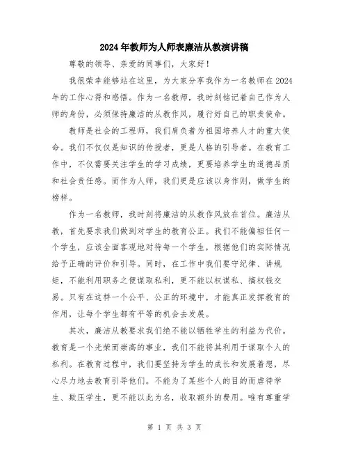 2024年教师为人师表廉洁从教演讲稿