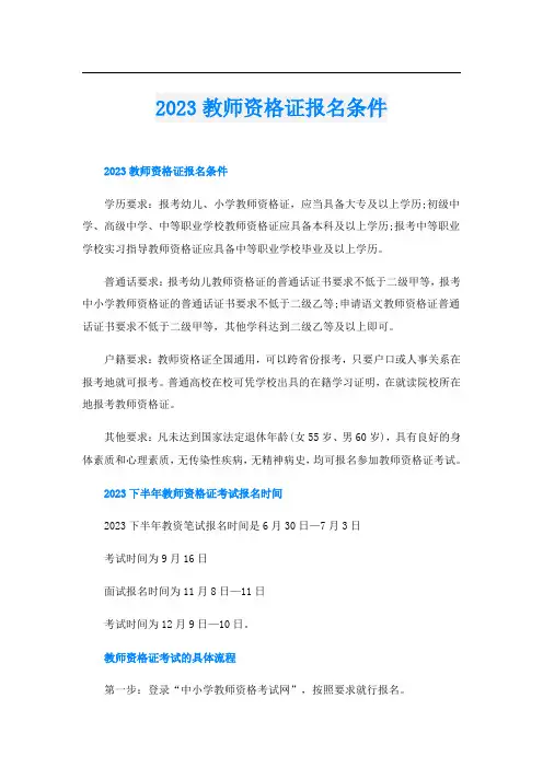 2023教师资格证报名条件