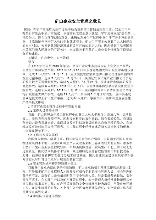 矿山企业安全管理之我见