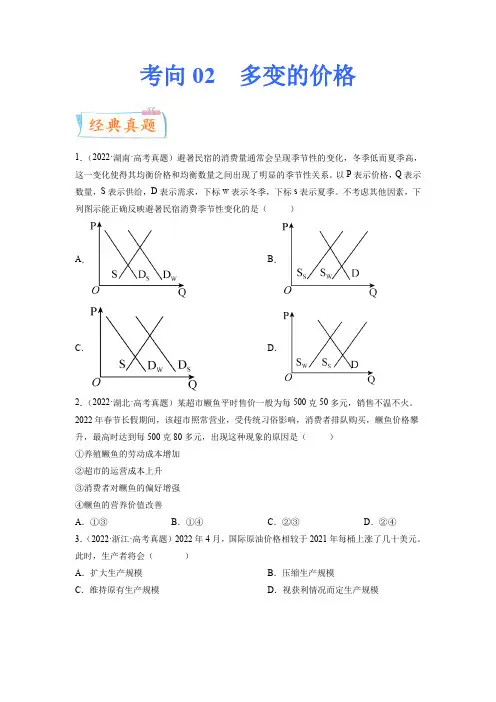 备战2023年高考政治一轮复习考点微专题考向02多变的价格