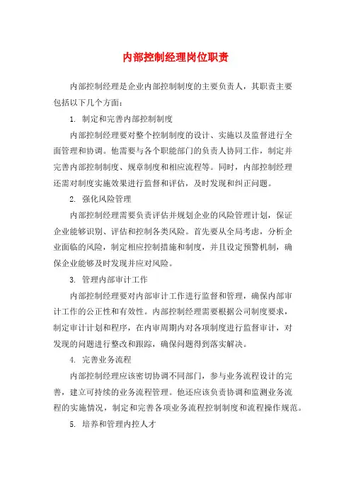内部控制经理岗位职责