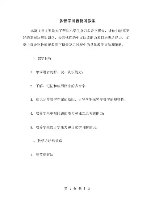 多音字拼音复习教案