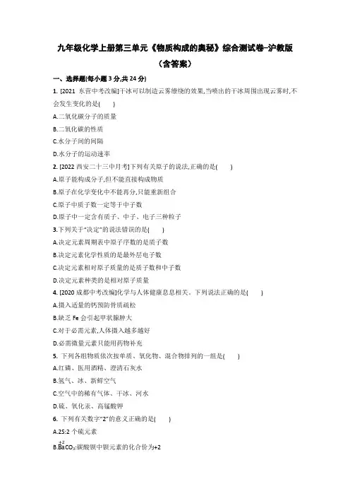 九年级化学上册第三单元《物质构成的奥秘》综合测试卷-沪教版(含答案)