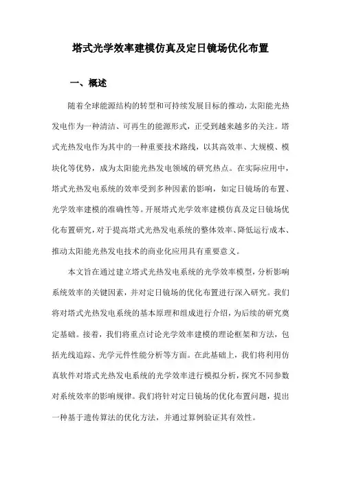 塔式光学效率建模仿真及定日镜场优化布置