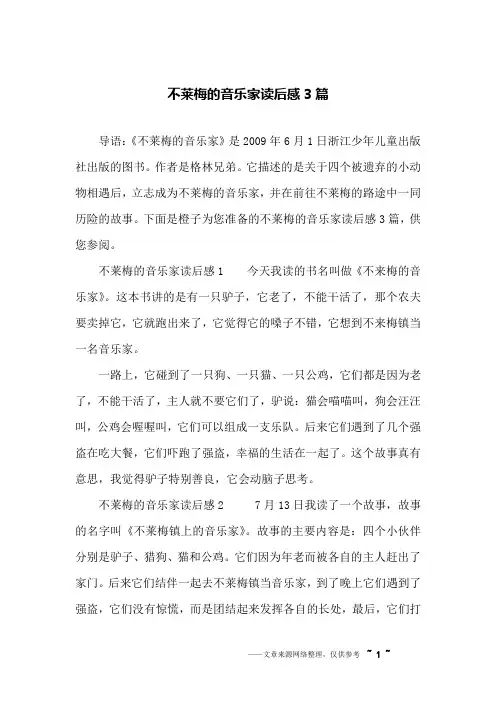 不莱梅的音乐家读后感3篇