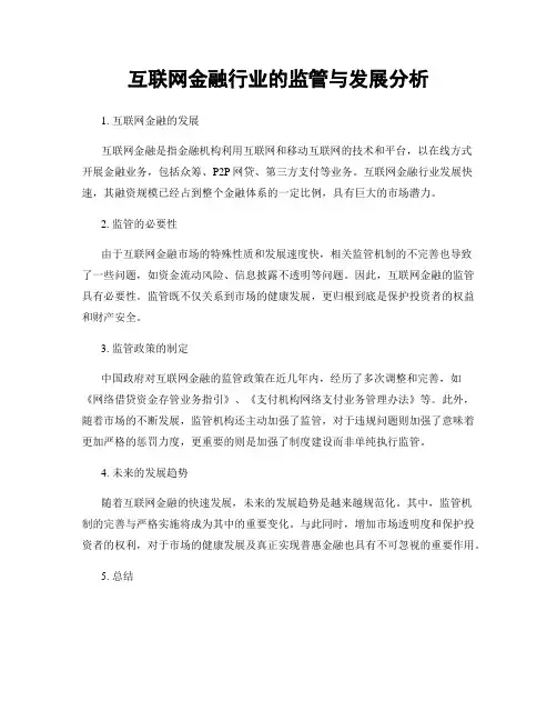 互联网金融行业的监管与发展分析