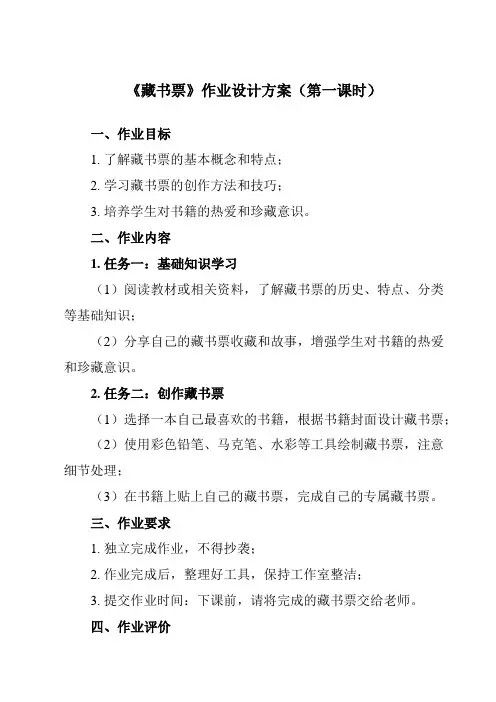 《14 藏书票》作业设计方案-小学美术人教版四年级下册