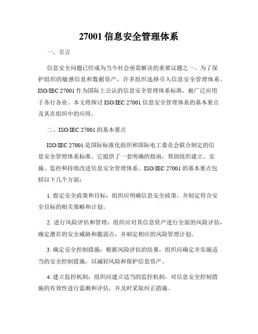 27001信息安全管理体系