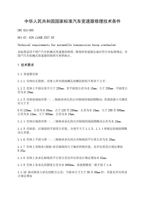 中华人民共和国国家标准汽车变速器修理技术条件