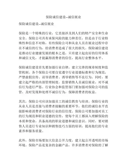 保险诚信建设--诚信展业
