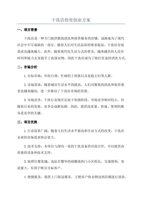 干洗店投资创业方案