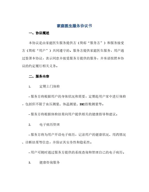 家庭医生服务完整协议书
