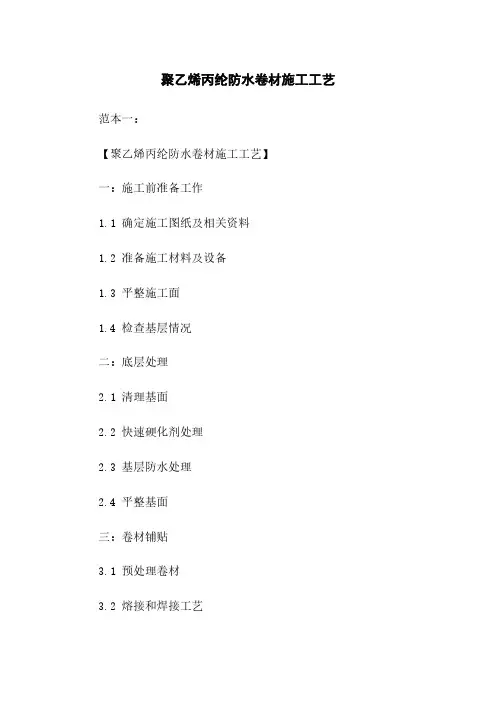 聚乙烯丙纶防水卷材施工工艺