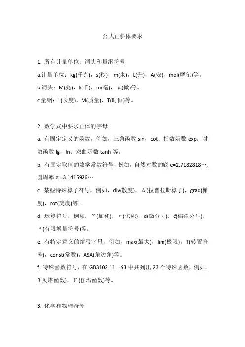 公式正斜体要求