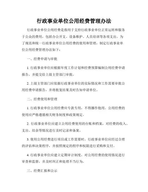 行政事业单位公用经费管理办法