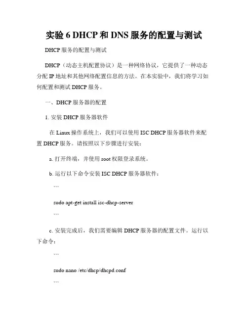 实验6 DHCP和DNS服务的配置与测试