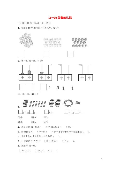 一年级数学上册五海鸥回来了_11_20各数的认识跟踪测试卷青岛版六三制