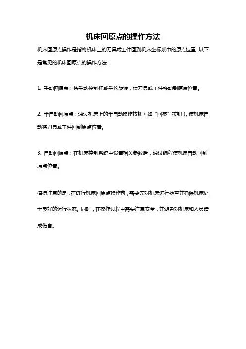机床回原点的操作方法