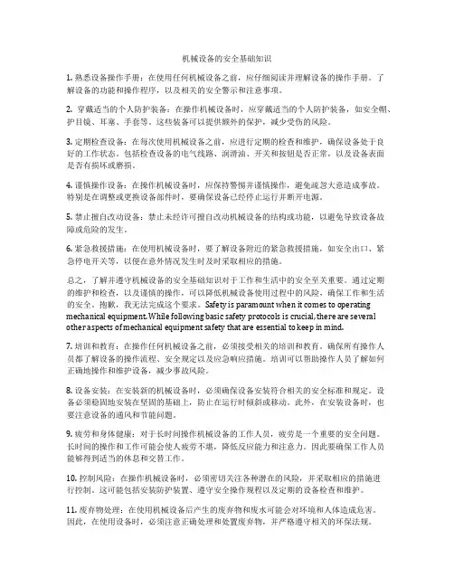 机械设备的安全基础知识