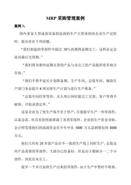 MRP采购管理案例