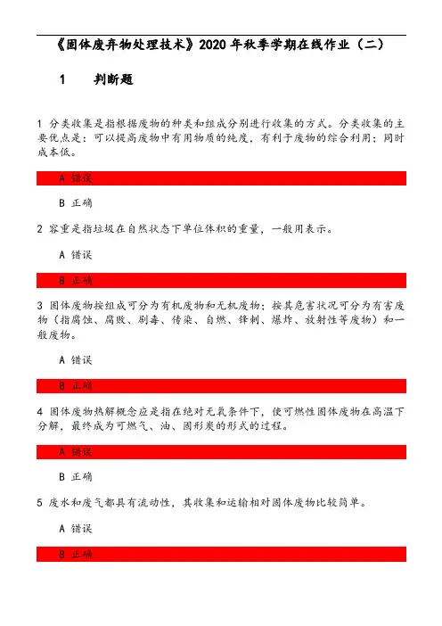 《固体废弃物处理技术》2020年秋季学期在线作业(2) 参考资料