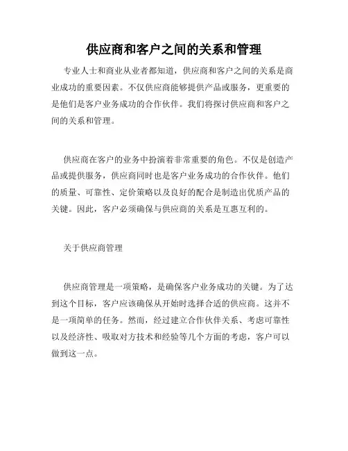 供应商和客户之间的关系和管理