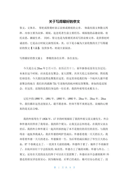 关于写得最好的祭文