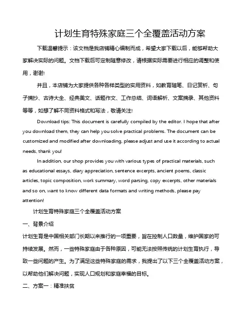 计划生育特殊家庭三个全覆盖活动方案