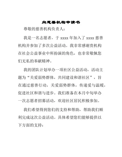 向慈善机构申请书