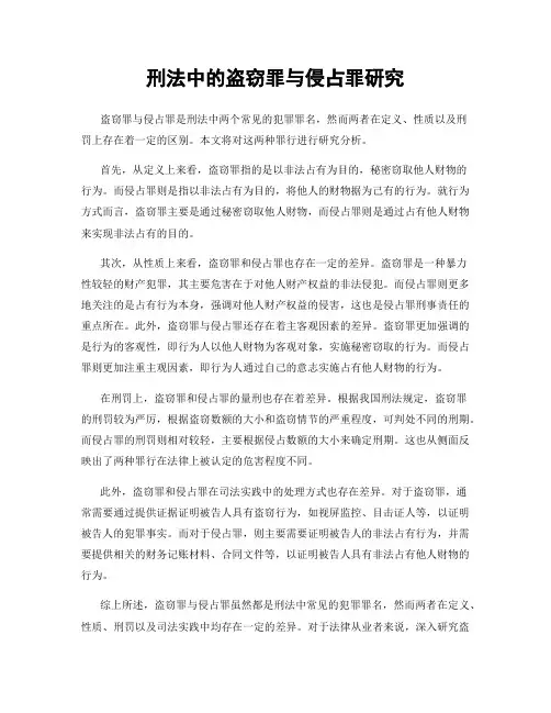 刑法中的盗窃罪与侵占罪研究