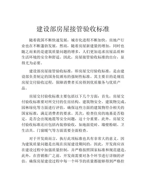 建设部房屋接管验收标准