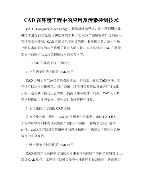 CAD在环境工程中的应用及污染控制技术