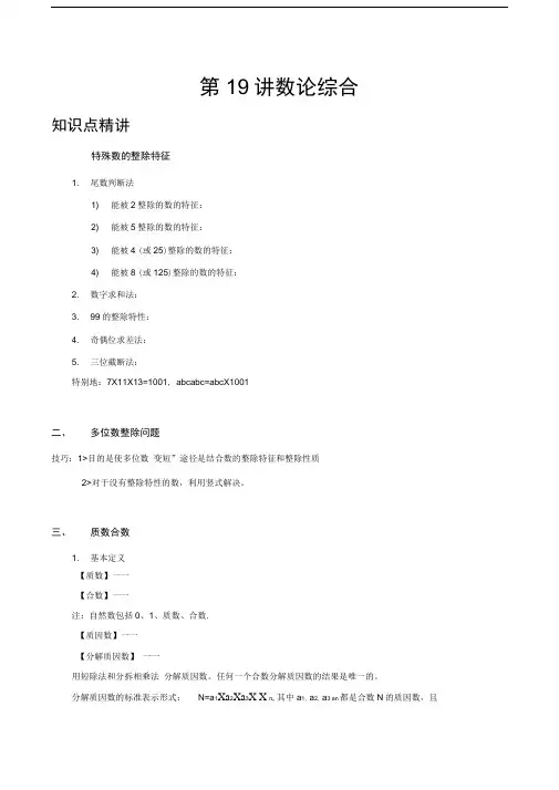 完整版六年级奥数数论综合