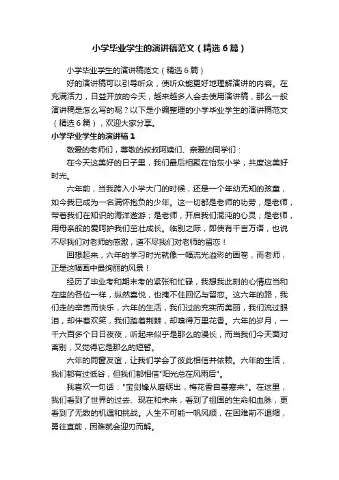 小学毕业学生的演讲稿范文（精选6篇）
