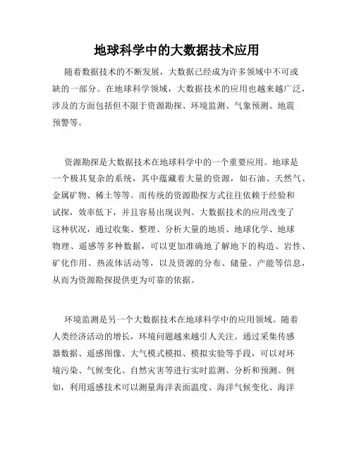 地球科学中的大数据技术应用