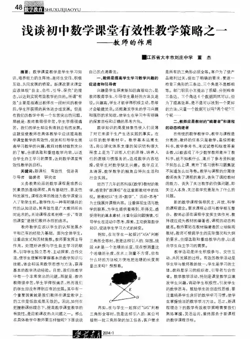 浅谈初中数学课堂有效性教学策略之一——教师的作用