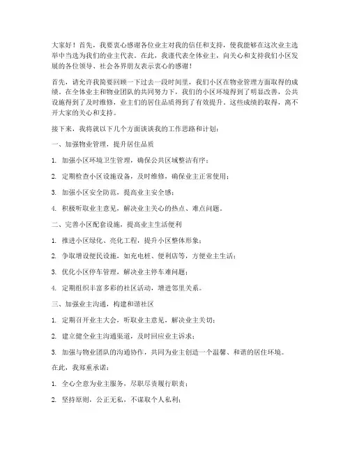 业主选举当选发言稿范文