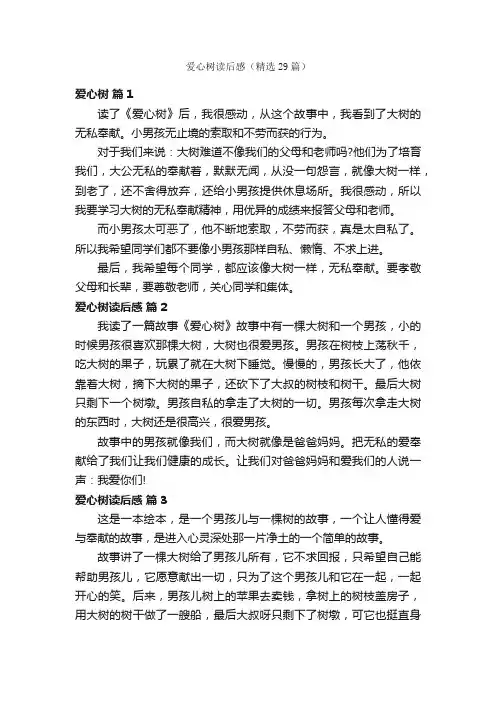 爱心树读后感（精选29篇）