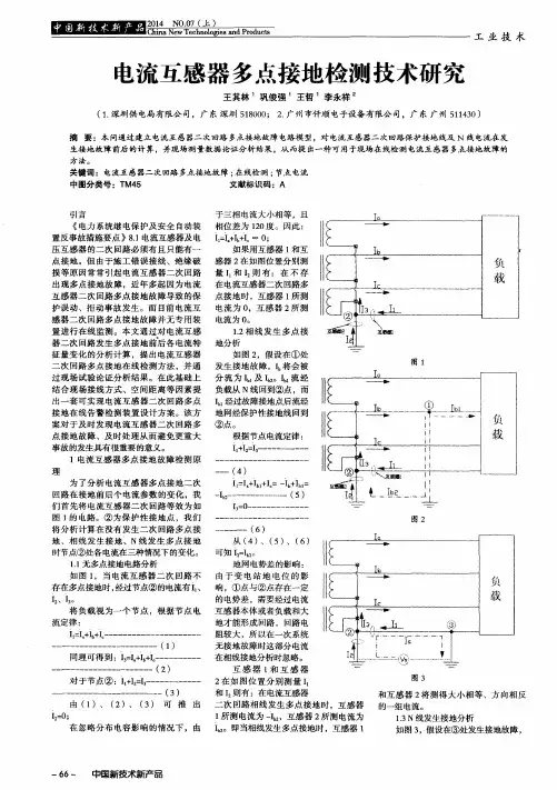 电流互感器多点接地检测技术研究