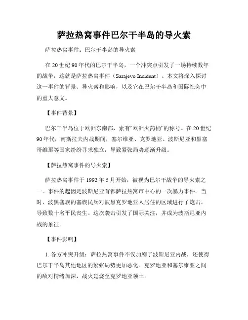 萨拉热窝事件巴尔干半岛的导火索
