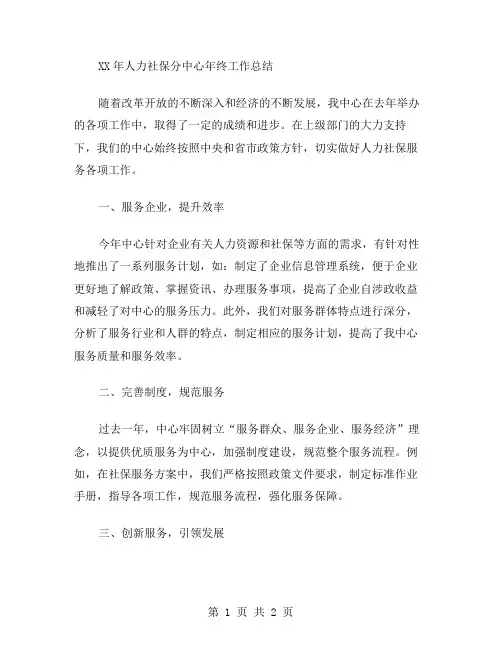 XX年人力社保分中心年终工作总结范文