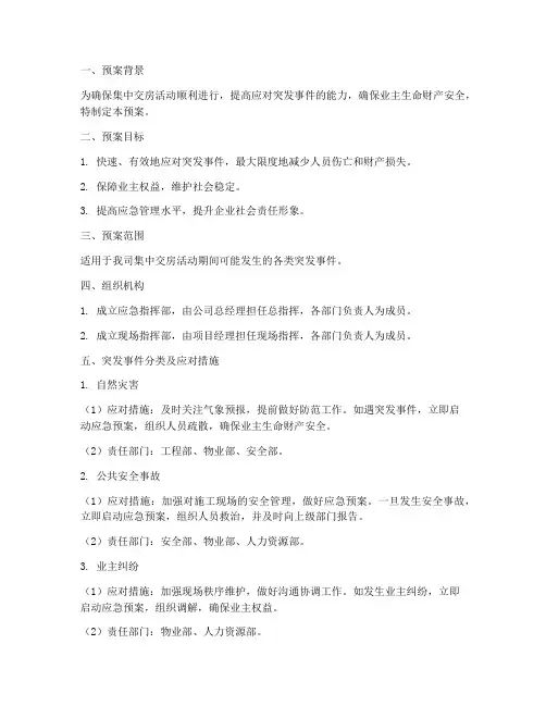 集中交房突发事件应急预案
