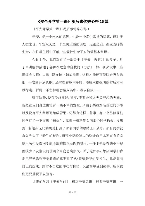 《安全开学第一课》观后感优秀心得15篇