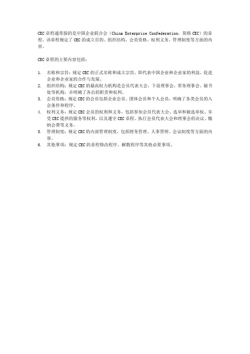 cec章程