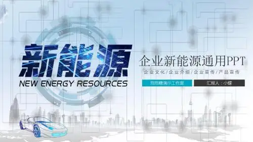 ppt模板：蓝色新能源汽车企业宣传画册公司简介通用动态模板ppt课件模板